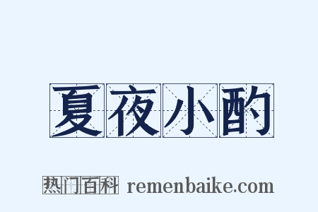 夏夜小酌是什么意思的图片